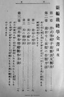新編裁縫学全書　福岡県若松高等裁縫女学校長高橋貫四郎著　A5判初版255p　女子技芸教育会　大正5年