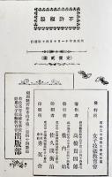 新編裁縫学全書　福岡県若松高等裁縫女学校長高橋貫四郎著　A5判初版255p　女子技芸教育会　大正5年