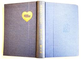 算術教授法に関する新研究　鈴木筆太郎著　A5判初版490p　寳文館　明治44年