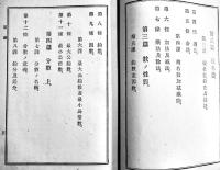 高等小学筆算教科書 巻之壹　竹貫登代多著　B6判180p背痛み　共益商社書店　明治29年