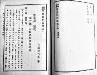 高等小学筆算教科書 巻之壹　竹貫登代多著　B6判180p背痛み　共益商社書店　明治29年