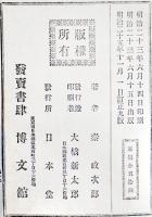 中等教育大日本地誌 全　秦政次郎著　B6判背革518p　博文館　明治25年
