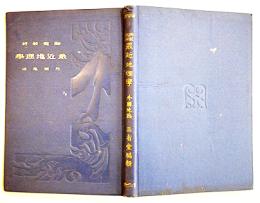 教師教科最近地理学-外国地誌　亀井忠一著作発行　A5判206p　三省堂　明治42年