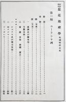 教師教科最近地理学-外国地誌　亀井忠一著作発行　A5判206p　三省堂　明治42年