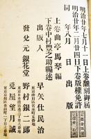 訂正増補近世説美少年録 完　曲亭馬琴　B6判三方小口マーブル装絵入969p　早矢仕民治　明治20年