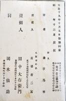 鎮西八郎為朝外伝椿説弓張月　曲亭馬琴　B6判初版厚冊絵入本　高橋恭二良出版　明治19年