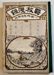 羇旅漫録-一名馬琴道中記　曲亭馬琴遺稿　川邊花陵/渡邊小華画　ボール表紙B6判206p絵入　畏三堂　明治20年
