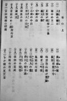 羇旅漫録-一名馬琴道中記　曲亭馬琴遺稿　川邊花陵/渡邊小華画　ボール表紙B6判206p絵入　畏三堂　明治20年