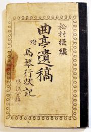 曲亭遺稿-附・馬琴行状記　松村操編　ボール表紙B6判初版85p　思誠堂　明治16年
