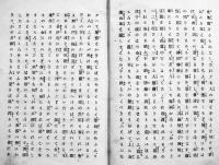 曲亭遺稿-附・馬琴行状記　松村操編　ボール表紙B6判初版85p　思誠堂　明治16年