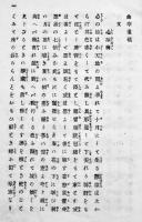 曲亭遺稿-附・馬琴行状記　松村操編　ボール表紙B6判初版85p　思誠堂　明治16年