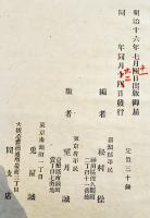 曲亭遺稿-附・馬琴行状記　松村操編　ボール表紙B6判初版85p　思誠堂　明治16年