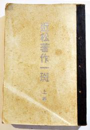 近松著作一班 上巻(下未刊)　塚越芳太郎著　B6判初版510p　民友社　明治28年
