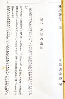 近松著作一班 上巻(下未刊)　塚越芳太郎著　B6判初版510p　民友社　明治28年