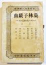 近松著作一班附録・巣林子戯曲　B6判初版322p　民友社　明治29年