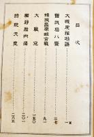 近松著作一班附録・巣林子戯曲　B6判初版322p　民友社　明治29年