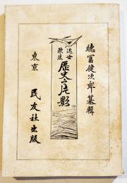 近世欧米歴史之片影　徳富健次郎纂輯　B6判初版250p少シミ　民友社　明治26年