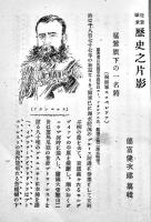 近世欧米歴史之片影　徳富健次郎纂輯　B6判初版250p少シミ　民友社　明治26年