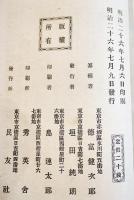 近世欧米歴史之片影　徳富健次郎纂輯　B6判初版250p少シミ　民友社　明治26年