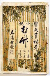小説むら竹(叢竹合巻第1巻 玉簾. 窓の月. 下宿屋) 饗庭篁村著　B6判  春陽堂　明治25年