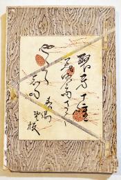 聚芳十種・第三巻　山田美妙齋著　B6判初版144p少シミ有り　春陽堂　明治24年