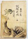 枕頭山水 全　幸田成行(露伴)著　B6判初版222p　博文館　明治26年