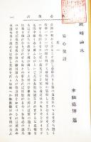 枕頭山水 全　幸田成行(露伴)著　B6判初版222p　博文館　明治26年