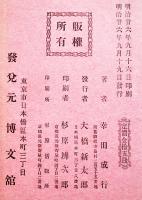 枕頭山水 全　幸田成行(露伴)著　B6判初版222p　博文館　明治26年