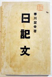 日記文　寒川鼠骨編　B6判初版345p少シミ有り　内外出版協会　明治36年　