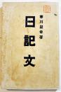 日記文　寒川鼠骨編　B6判初版345p少シミ有り　内外出版協会　明治36年　