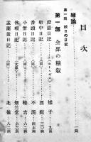 日記文　寒川鼠骨編　B6判初版345p少シミ有り　内外出版協会　明治36年　