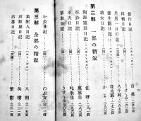 日記文　寒川鼠骨編　B6判初版345p少シミ有り　内外出版協会　明治36年　