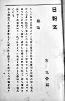 日記文　寒川鼠骨編　B6判初版345p少シミ有り　内外出版協会　明治36年　