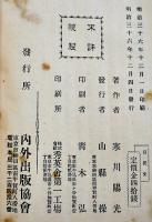 日記文　寒川鼠骨編　B6判初版345p少シミ有り　内外出版協会　明治36年　