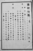 蕪村句文集　春秋庵幹雄評点　明倫叢書乙集　B6判初版141p　明倫社出版局　明治29年