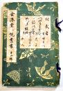 金港堂小説叢書第四輯　笠岡主人/仰天子/暁花園主人/柵山人　B6判絵入196p外装痛み　明治24年