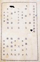金港堂小説叢書第四輯　笠岡主人/仰天子/暁花園主人/柵山人　B6判絵入196p外装痛み　明治24年