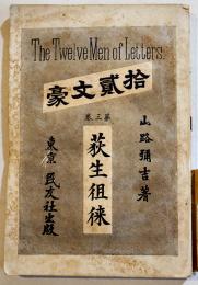 拾貳文豪第三巻・萩生徂徠　山路彌吉著　B6判160p背痛み　民友社　明治26年