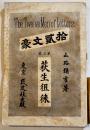 拾貳文豪第三巻・萩生徂徠　山路彌吉著　B6判160p背痛み　民友社　明治26年