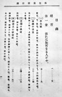 拾貳文豪第三巻・萩生徂徠　山路彌吉著　B6判160p背痛み　民友社　明治26年