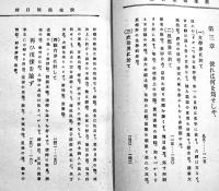 拾貳文豪第三巻・萩生徂徠　山路彌吉著　B6判160p背痛み　民友社　明治26年