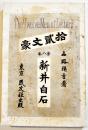 拾貳文豪第八巻・新井白石　山路彌吉著　B6判初版187p  民友社　明治27年