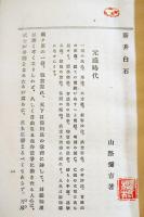 拾貳文豪第八巻・新井白石　山路彌吉著　B6判初版187p  民友社　明治27年