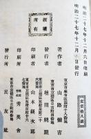 拾貳文豪第八巻・新井白石　山路彌吉著　B6判初版187p  民友社　明治27年