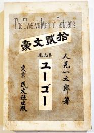 拾貳文豪第九巻・ユーゴー　人見一太郎著　B6判初版353p　民友社　明治28年