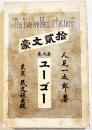 拾貳文豪第九巻・ユーゴー　人見一太郎著　B6判初版353p　民友社　明治28年