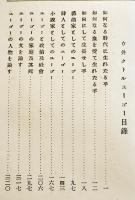 拾貳文豪第九巻・ユーゴー　人見一太郎著　B6判初版353p　民友社　明治28年