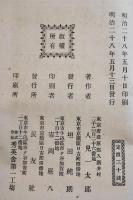 拾貳文豪第九巻・ユーゴー　人見一太郎著　B6判初版353p　民友社　明治28年