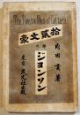 拾貳文豪号外・(サミュエル)ジョンソン　内田貢著　B6判初版217p　民友社　明治27年