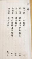 拾貳文豪号外・(サミュエル)ジョンソン　内田貢著　B6判初版217p　民友社　明治27年